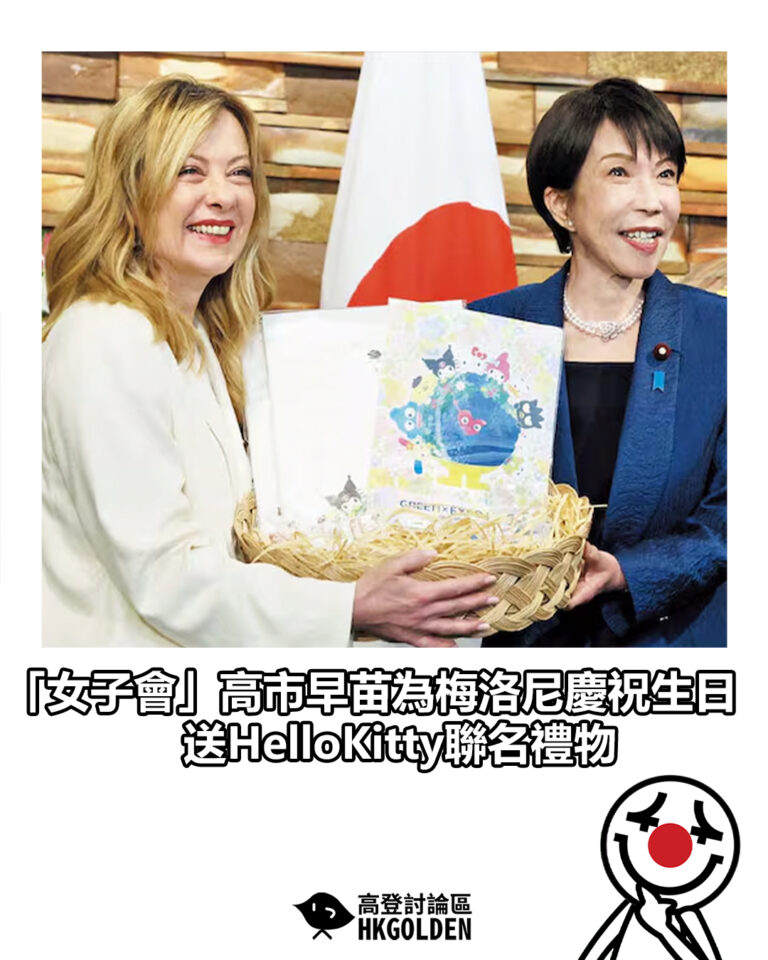 【「女子會」高市早苗為梅洛尼慶祝生日  送HelloKitty聯名禮物】