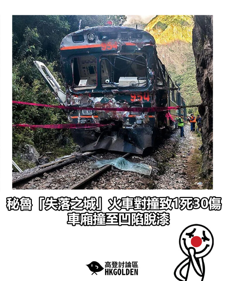 【秘魯「失落之城」火車對撞致1死30傷 車廂撞至凹陷脫漆】