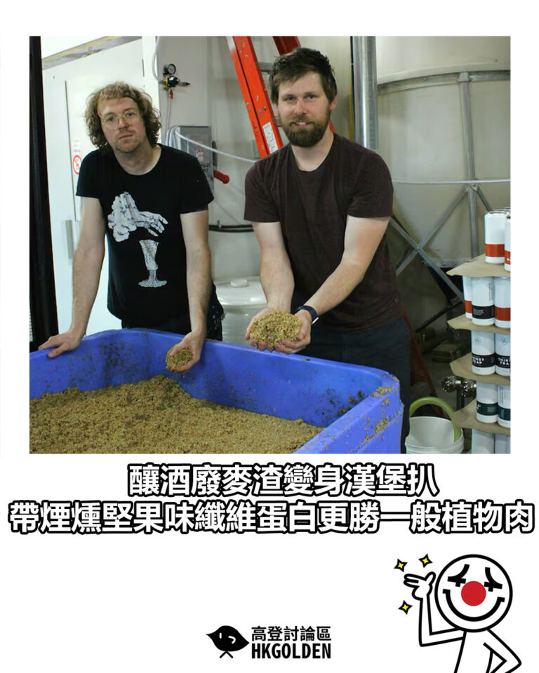 【釀酒廢麥渣變身漢堡扒 帶煙燻堅果味纖維蛋白更勝一般植物肉】
