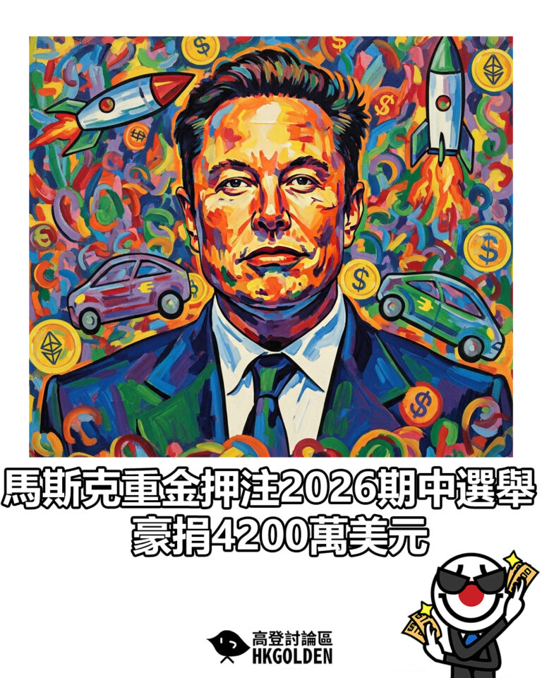 【馬斯克重金押注2026期中選舉 豪捐4200萬美元】