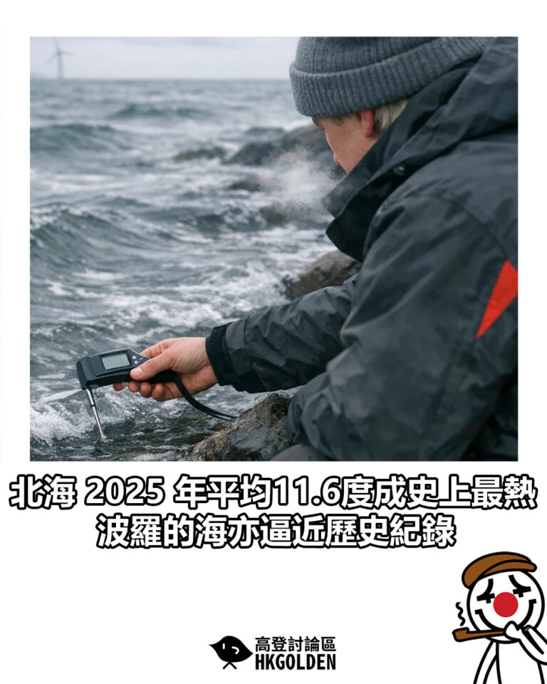 【北海 2025 年平均11.6度成史上最熱 波羅的海亦逼近歷史紀錄】