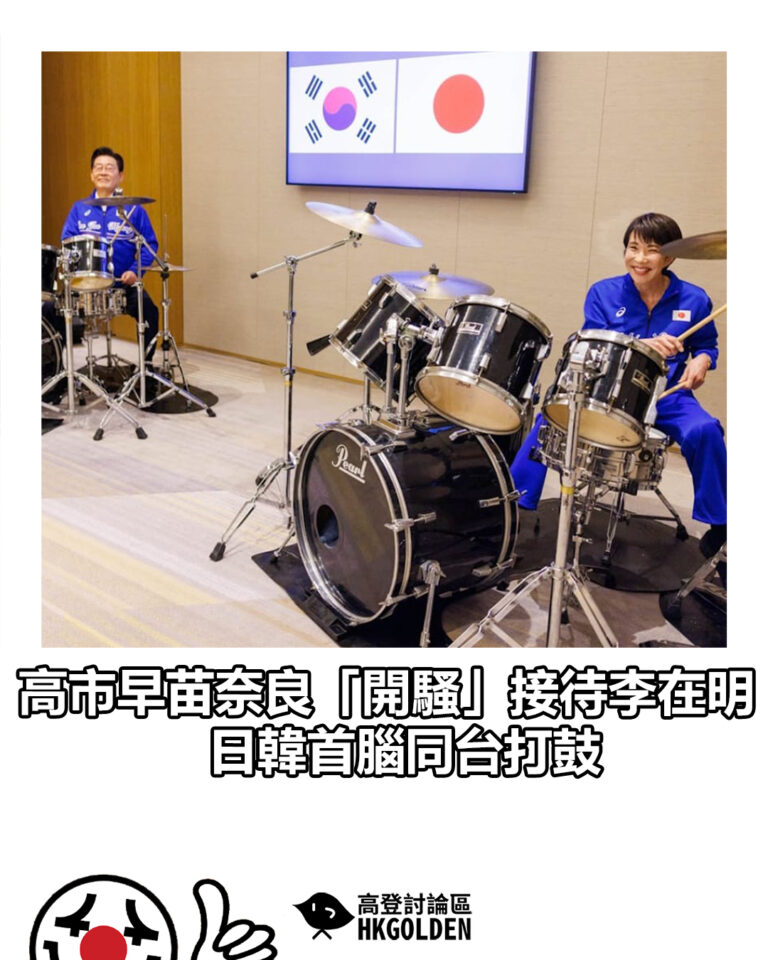 【高市早苗奈良「開騷」接待李在明 日韓首腦同台打鼓】