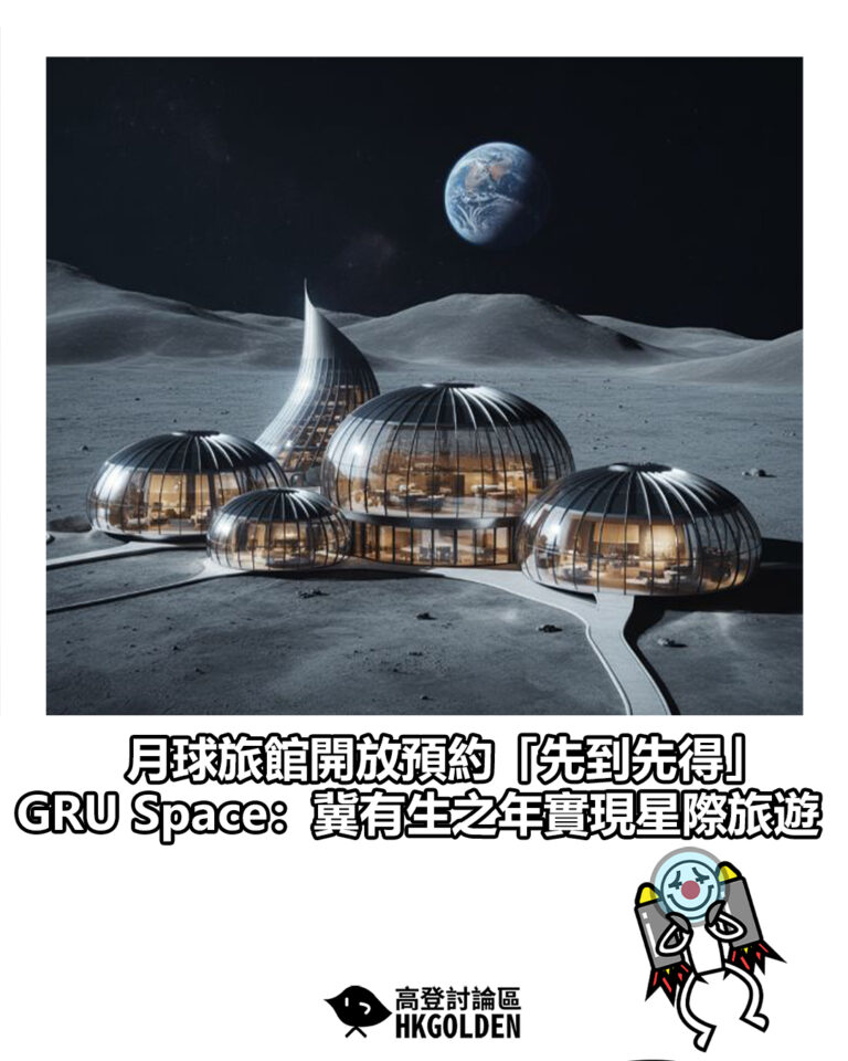 【月球旅館開放預約「先到先得」GRU Space：冀有生之年實現星際旅遊】