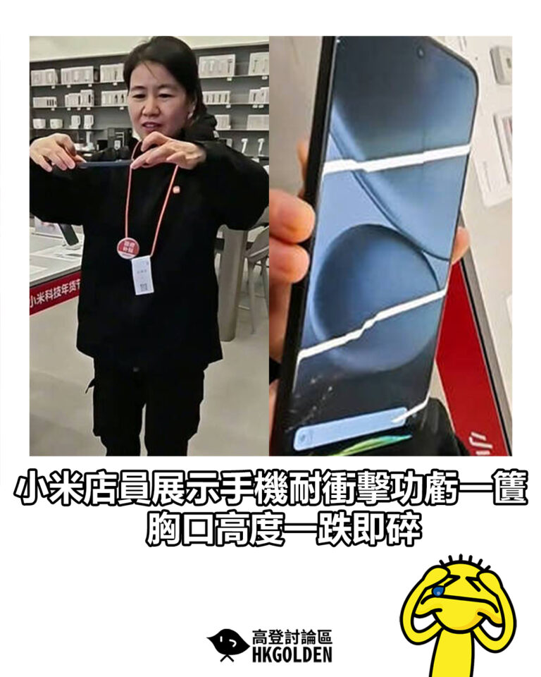 【小米店員展示手機耐衝擊功虧一籄  胸口高度一跌即碎】