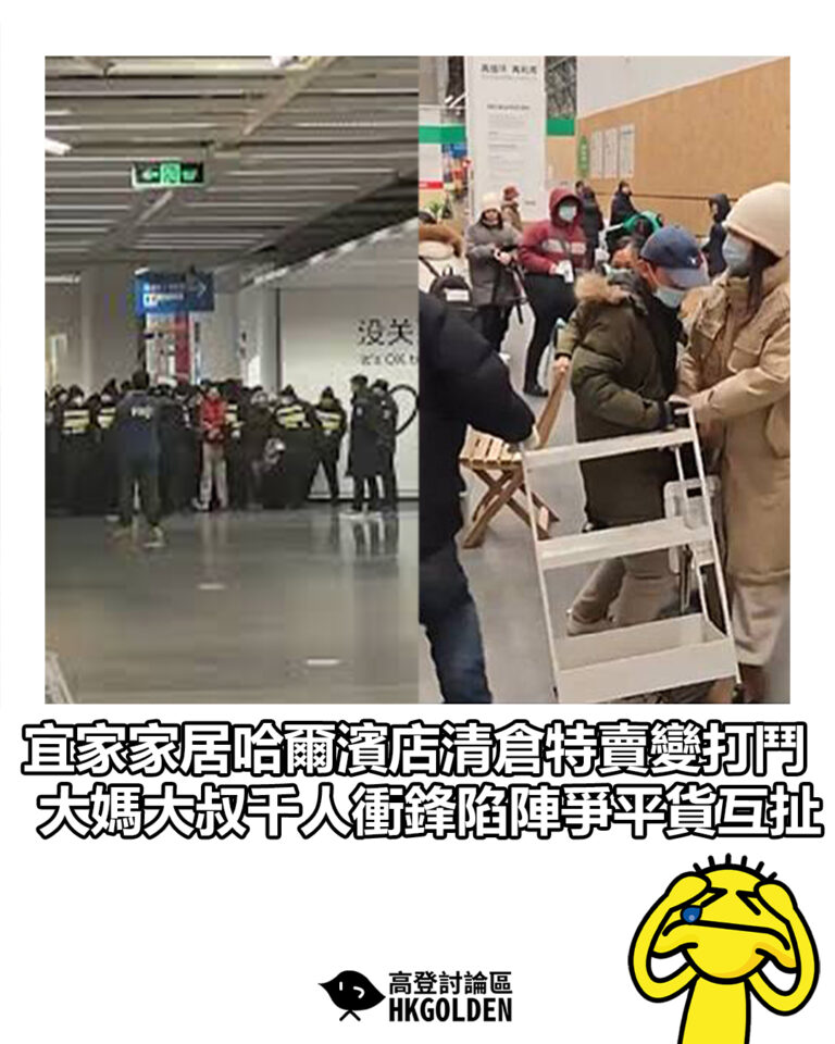 【宜家家居哈爾濱店清倉特賣變打鬥 大媽大叔千人衝鋒陷陣爭平貨互扯】