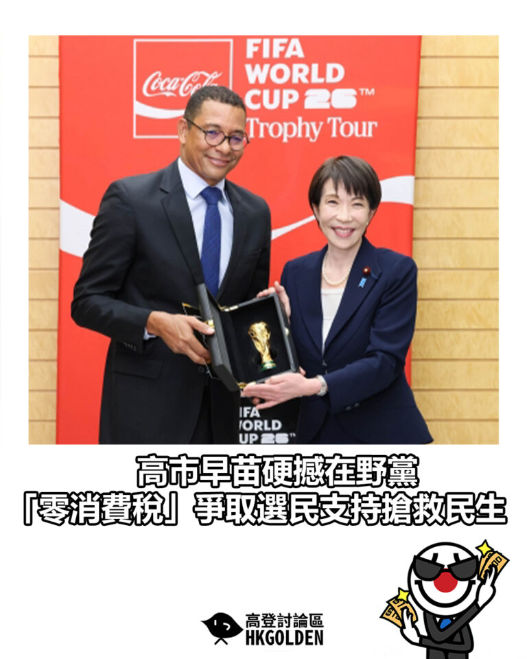 【高市早苗硬撼在野黨  「零消費稅」爭取選民支持搶救民生】