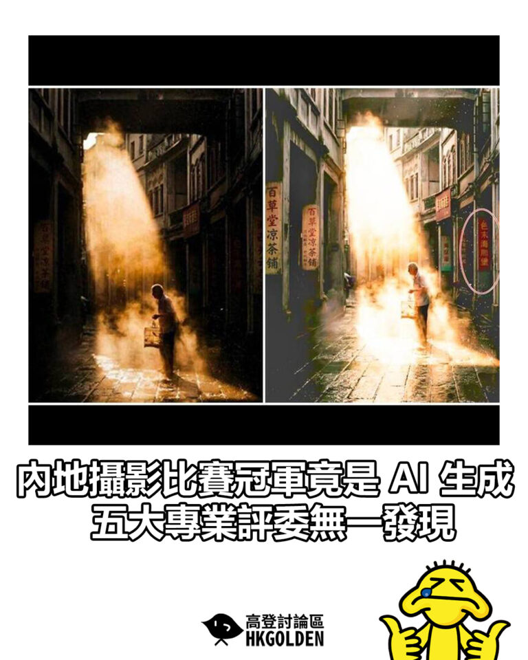 【內地攝影比賽冠軍竟是 AI 生成  五大專業評委無一發現】