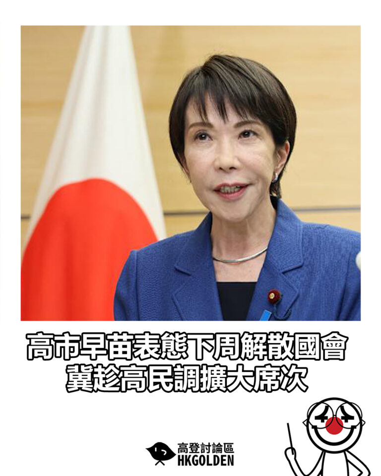 【高市早苗表態下周解散國會 冀趁高民調擴大席次】