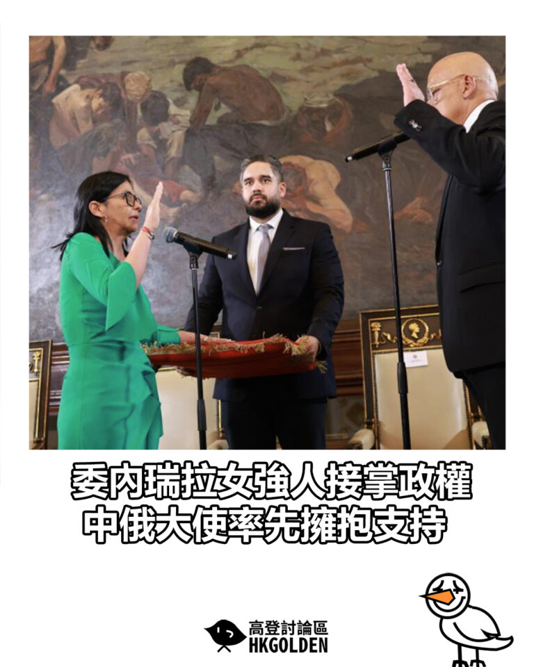 【委內瑞拉女強人接掌政權 中俄大使率先擁抱支持】