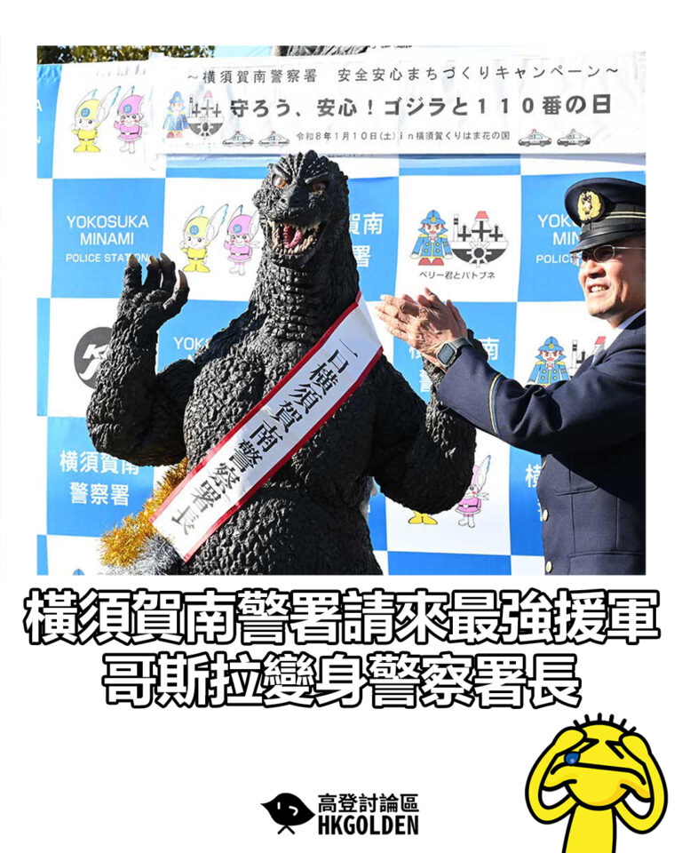 【橫須賀南警署請來最強援軍  哥斯拉變身警察署長】