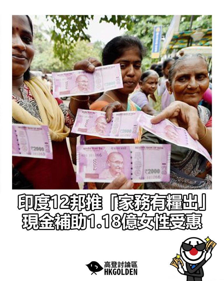 【印度12邦推「家務有糧出」現金補助1.18億女性受惠】