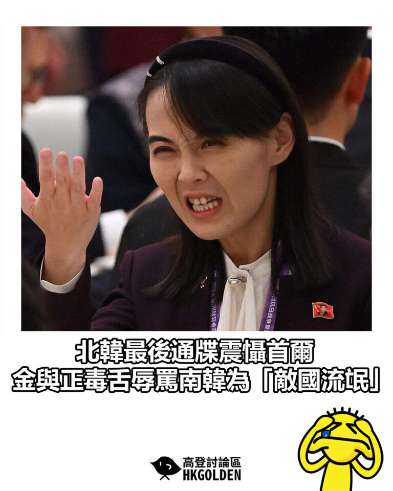 【北韓最後通牒震懾首爾  金與正毒舌辱罵南韓為「敵國流氓」】