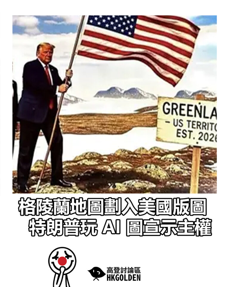 【格陵蘭地圖劃入美國版圖 特朗普玩 AI 圖宣示主權】