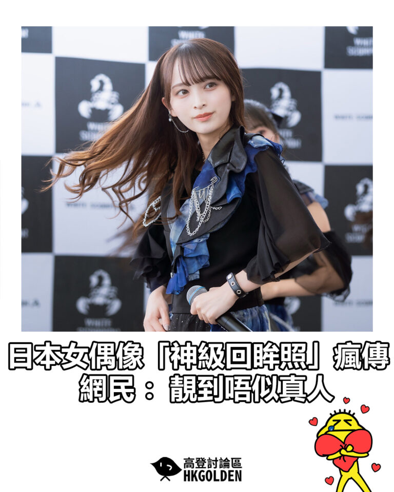 【日本女偶像「神級回眸照」瘋傳 網民：靚到唔似真人】