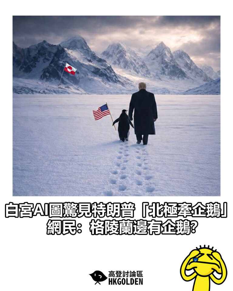 【白宮AI圖驚見特朗普「北極牽企鵝」 網民：格陵蘭邊有企鵝？】