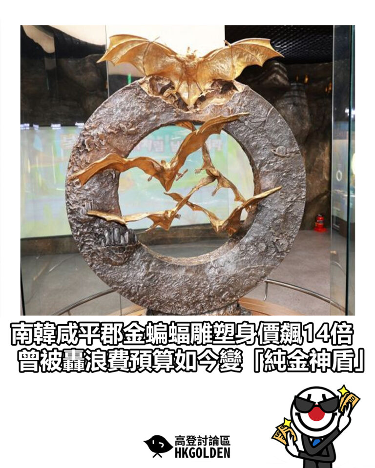 【南韓咸平郡金蝙蝠雕塑身價飆14倍 曾被轟浪費預算如今變「純金神盾」】