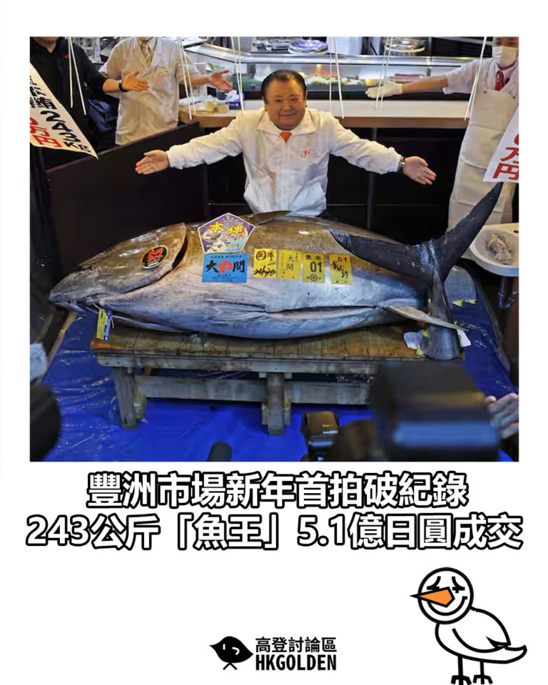 【豐洲市場新年首拍破紀錄  243公斤「魚王」5.1億日圓成交】