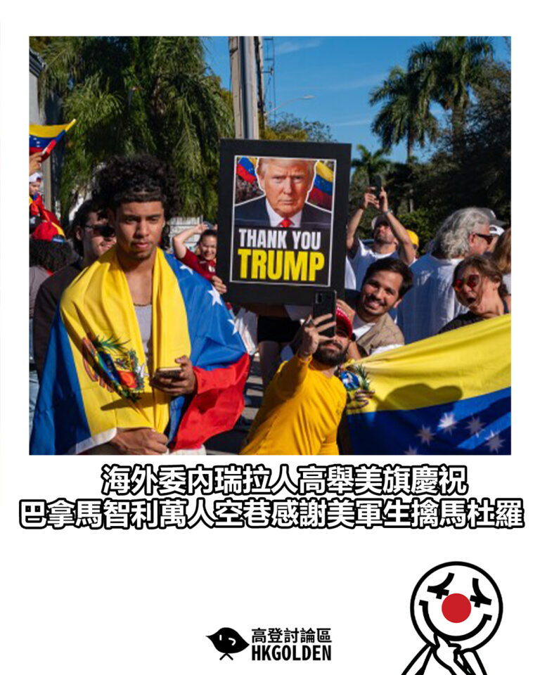 【海外委內瑞拉人高舉美旗慶祝 巴拿馬智利萬人空巷感謝美軍生擒馬杜羅】