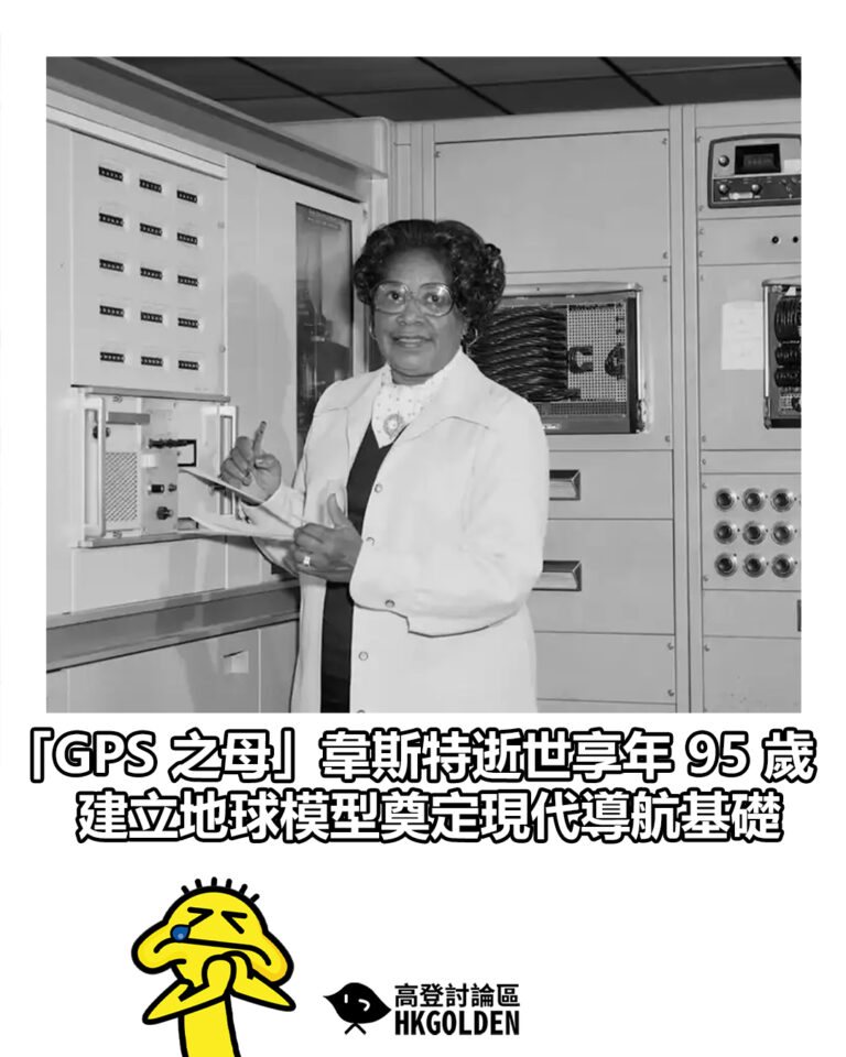 【「GPS 之母」韋斯特逝世享年 95 歲 建立地球模型奠定現代導航基礎】