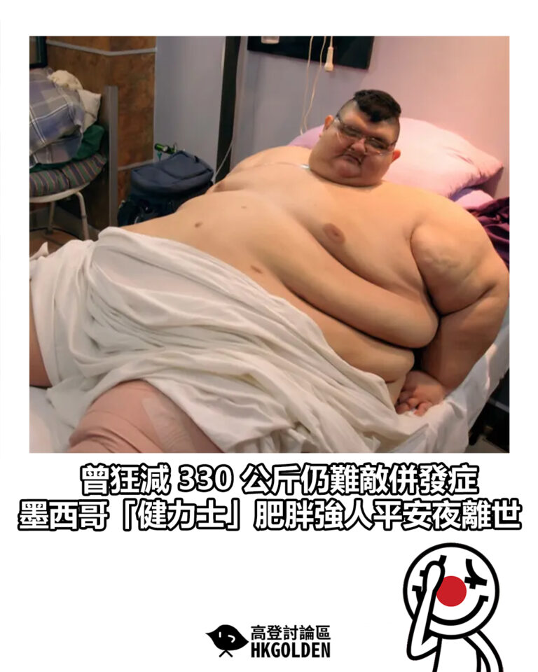 【曾狂減 330 公斤仍難敵併發症 墨西哥「健力士」肥胖強人平安夜離世】