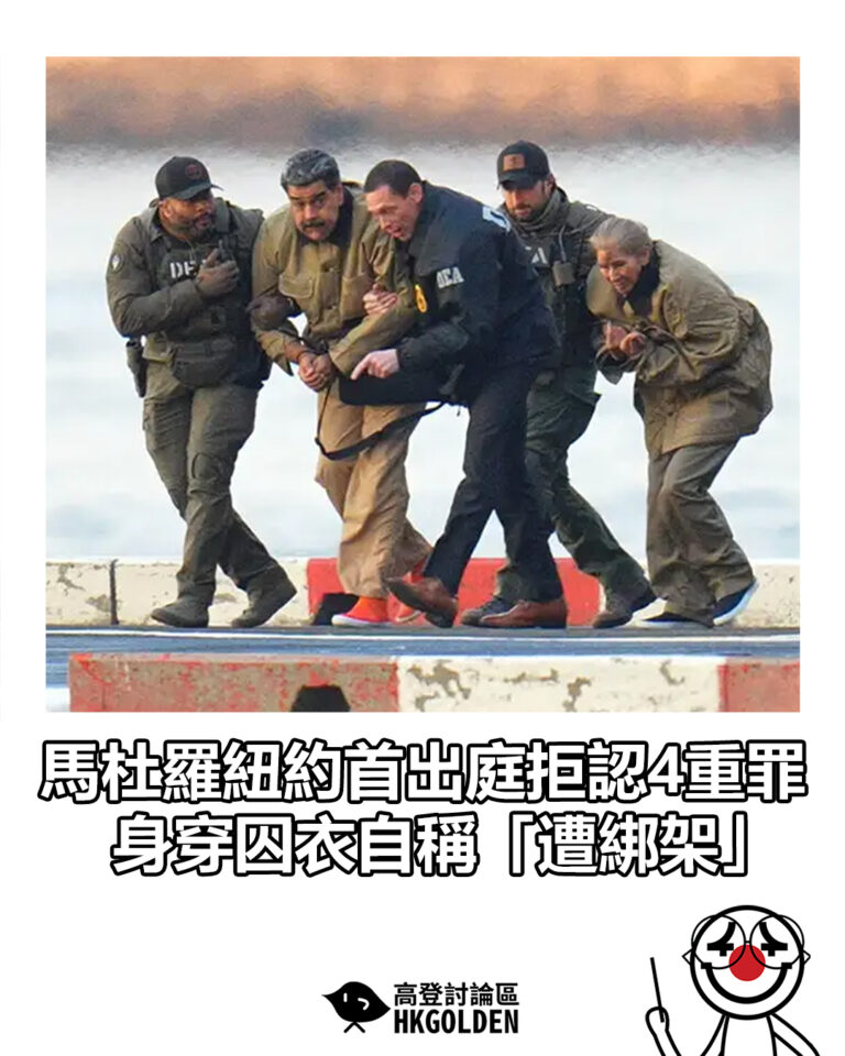 【馬杜羅紐約首出庭拒認4重罪  身穿囚衣自稱「遭綁架」】