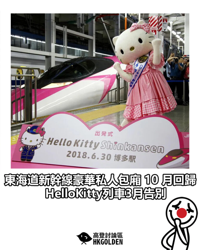 【東海道新幹線豪華私人包廂 10 月回歸 HelloKitty列車3月告別】