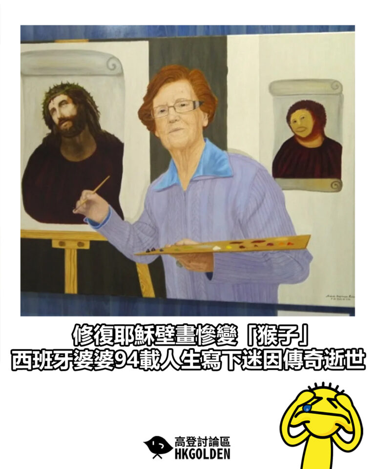 【修復耶穌壁畫慘變「猴子」 西班牙婆婆94載人生寫下迷因傳奇逝世】