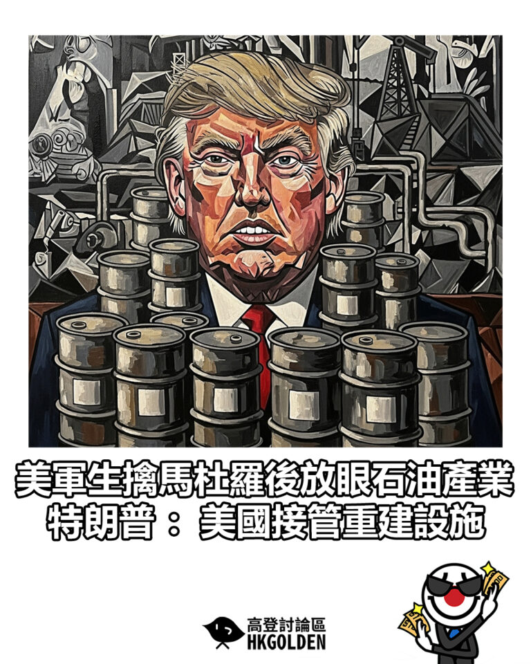 【美軍生擒馬杜羅後放眼石油產業 特朗普：美國接管重建設施】