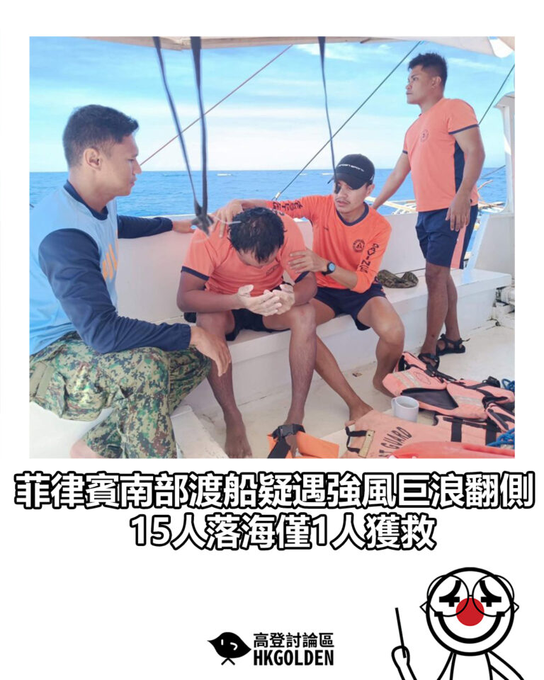 【菲律賓南部渡船疑遇強風巨浪翻側  15人落海僅1人獲救】
