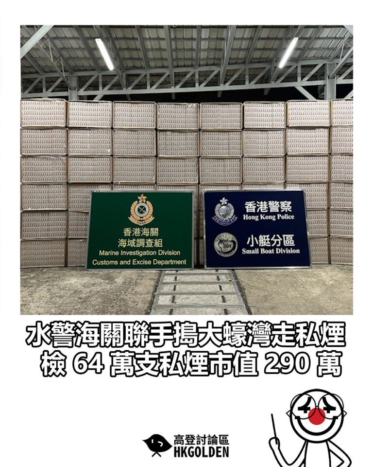 【水警海關聯手搗大蠔灣走私煙 檢 64 萬支私煙市值 290 萬】