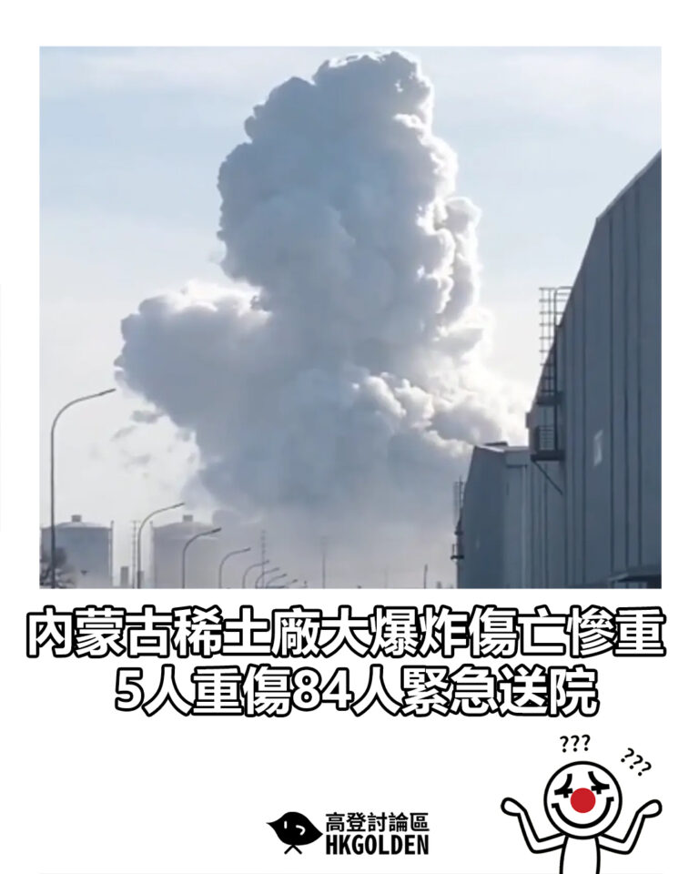 【內蒙古稀土廠大爆炸傷亡慘重 5人重傷84人緊急送院】