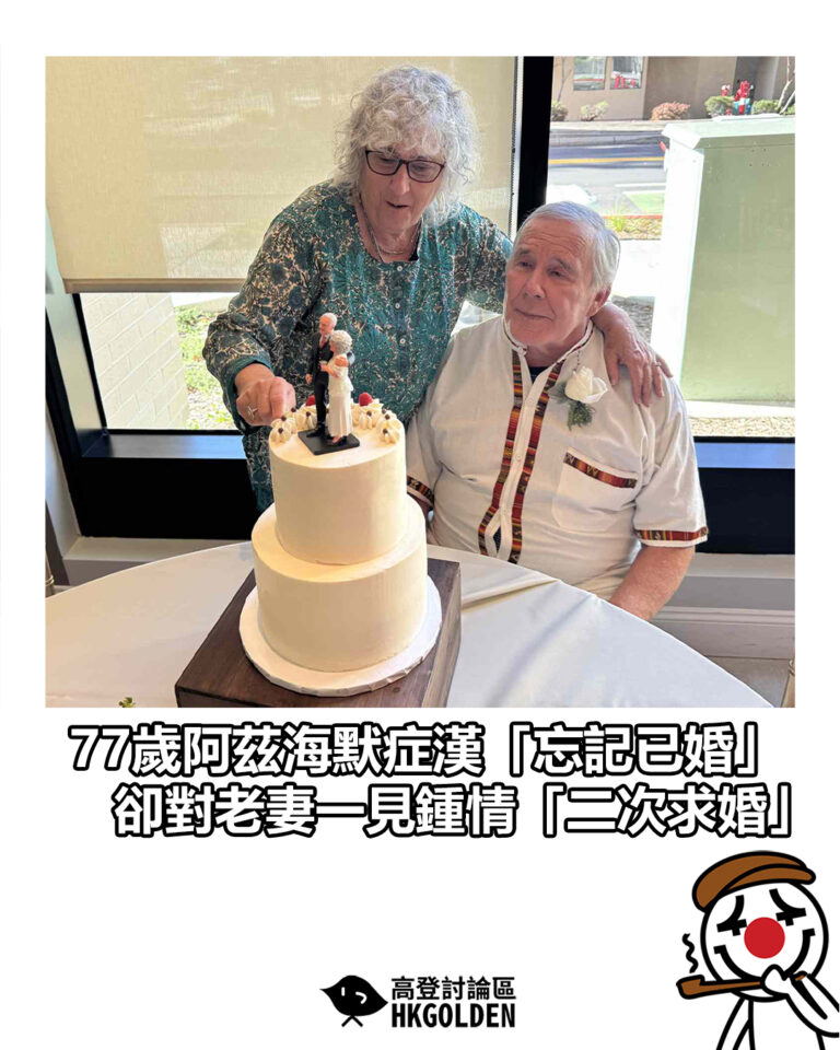 【77歲阿茲海默症漢「忘記已婚」 卻對老妻一見鍾情「二次求婚」】