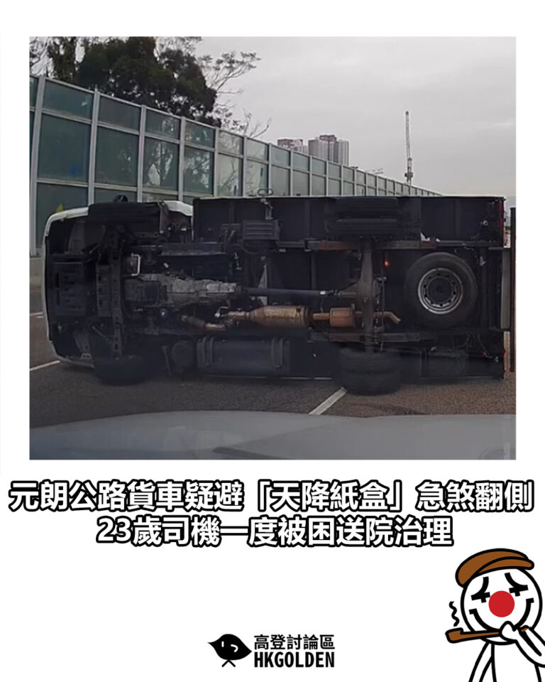 【元朗公路貨車疑避「天降紙盒」急煞翻側 23歲司機一度被困送院治理】