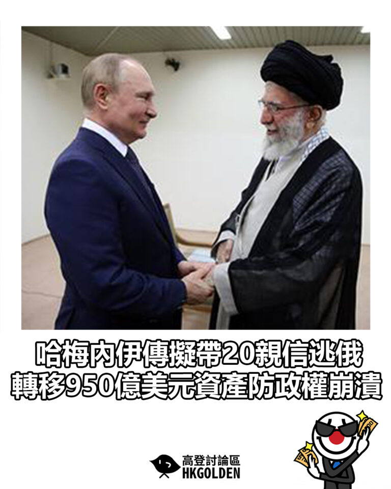 【哈梅內伊傳擬帶20親信逃俄 轉移950億美元資產防政權崩潰】
