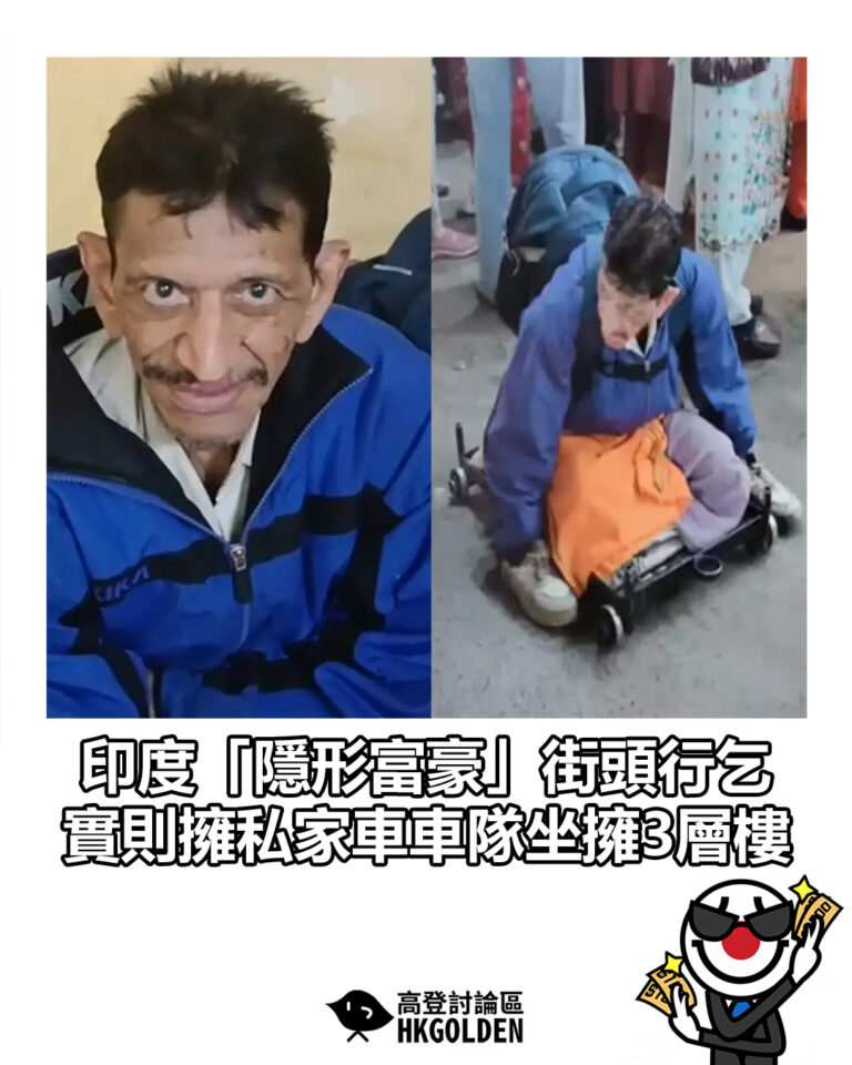 【印度「隱形富豪」街頭行乞 實則擁私家車車隊坐擁3層樓】