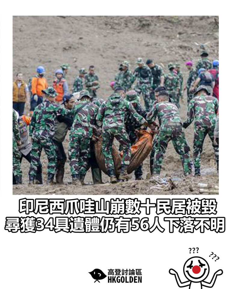 【印尼西爪哇山崩數十民居被毀 尋獲34具遺體仍有56人下落不明】