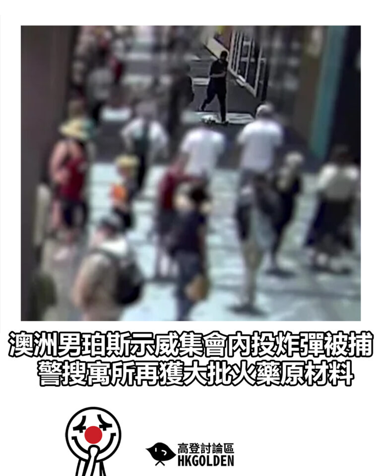 【澳洲男珀斯示威集會內投炸彈被捕 警搜寓所再獲大批火藥原材料】