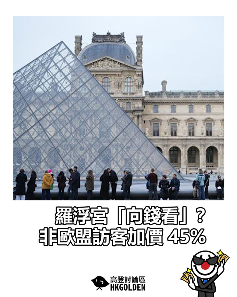 【羅浮宮「向錢看」？  非歐盟訪客加價 45%】