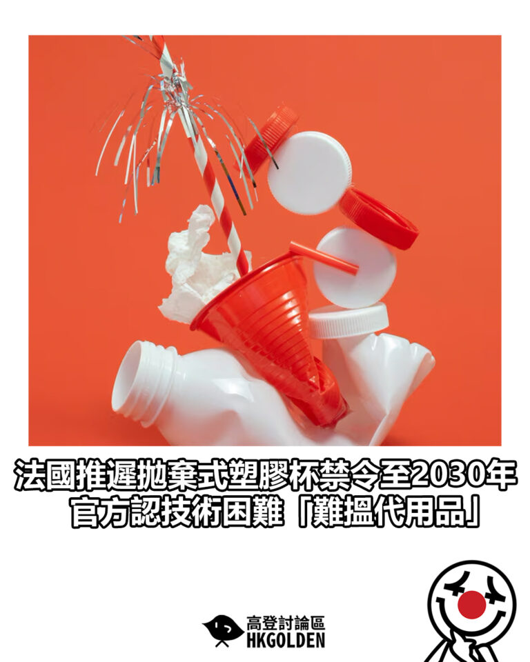 【法國推遲拋棄式塑膠杯禁令至2030年 官方認技術困難「難搵代用品」】
