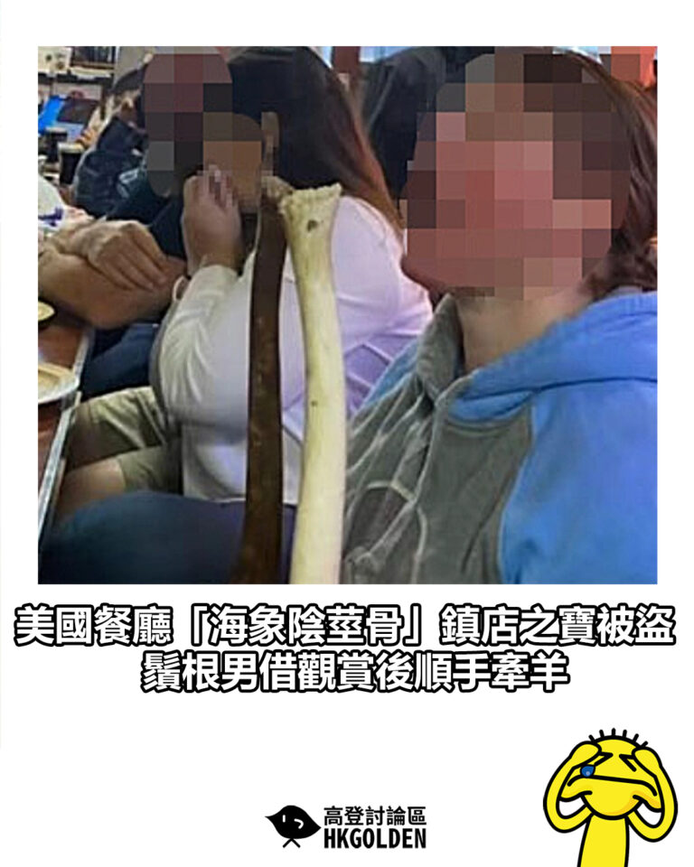 【美國餐廳「海象陰莖骨」鎮店之寶被盜 鬚根男借觀賞後順手牽羊】