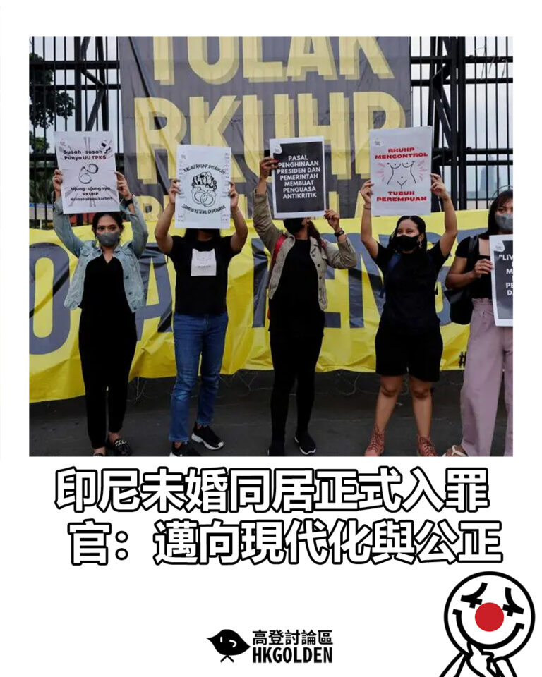 【印尼未婚同居正式入罪 官：邁向現代化與公正】