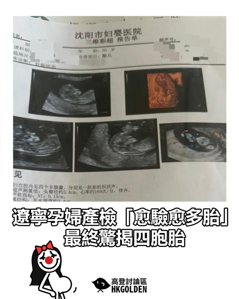 【遼寧孕婦產檢「愈驗愈多胎」 最終驚揭四胞胎】