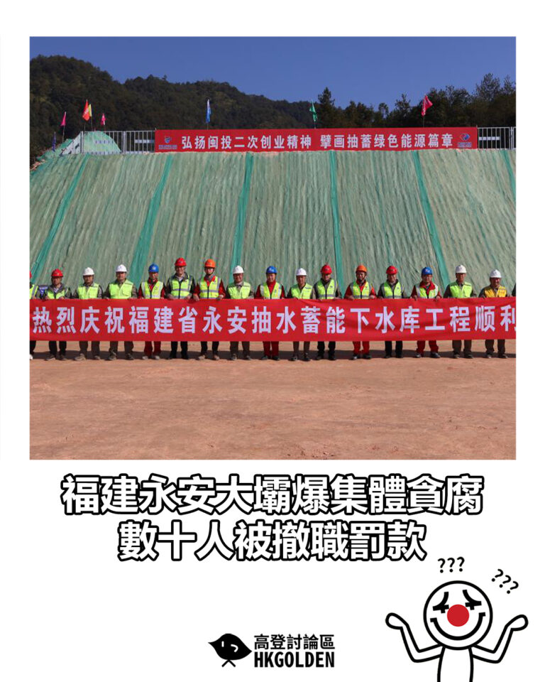【福建永安大壩爆集體貪腐 數十人被撤職罰款】