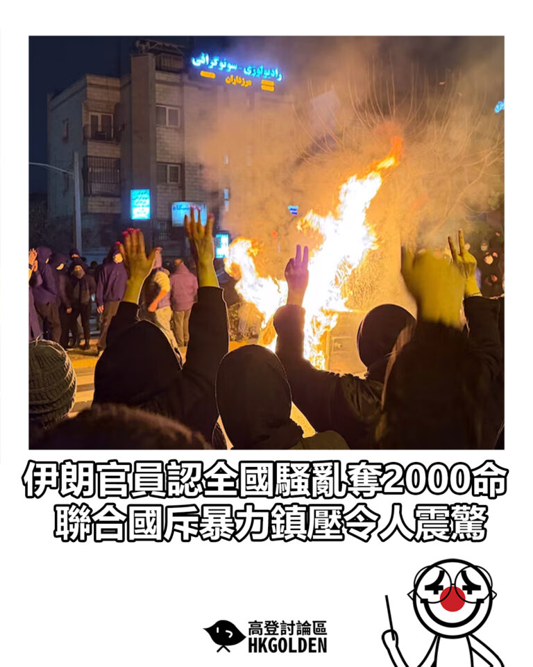 【伊朗官員認全國騷亂奪2000命 聯合國斥暴力鎮壓令人震驚】