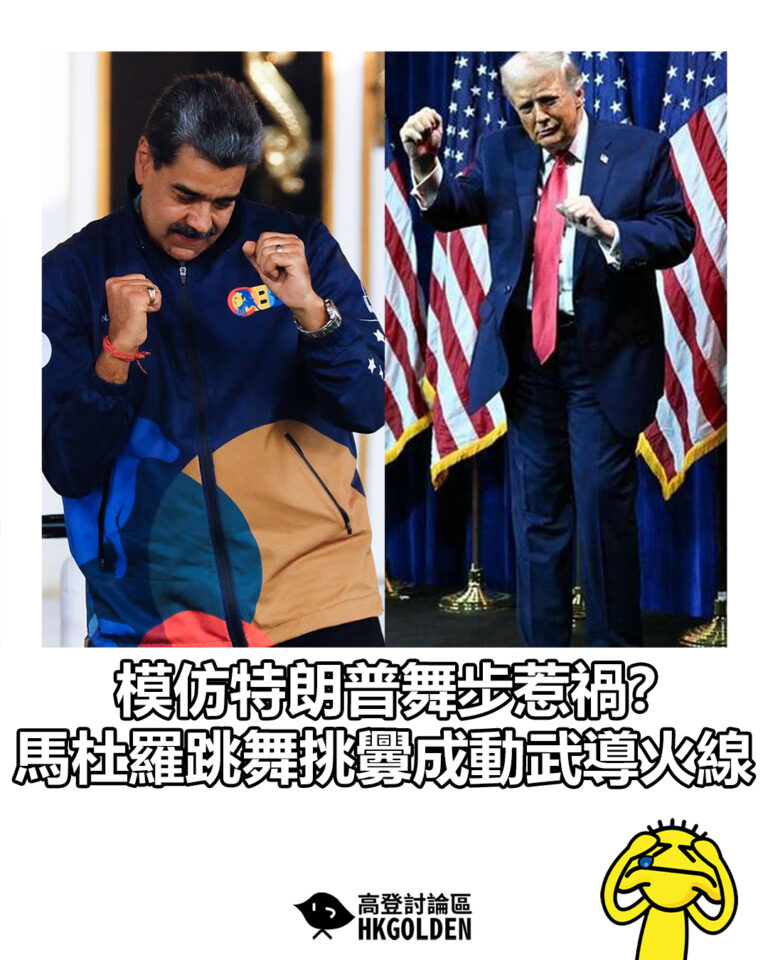 【模仿特朗普舞步惹禍？ 馬杜羅跳舞挑釁成動武導火線】