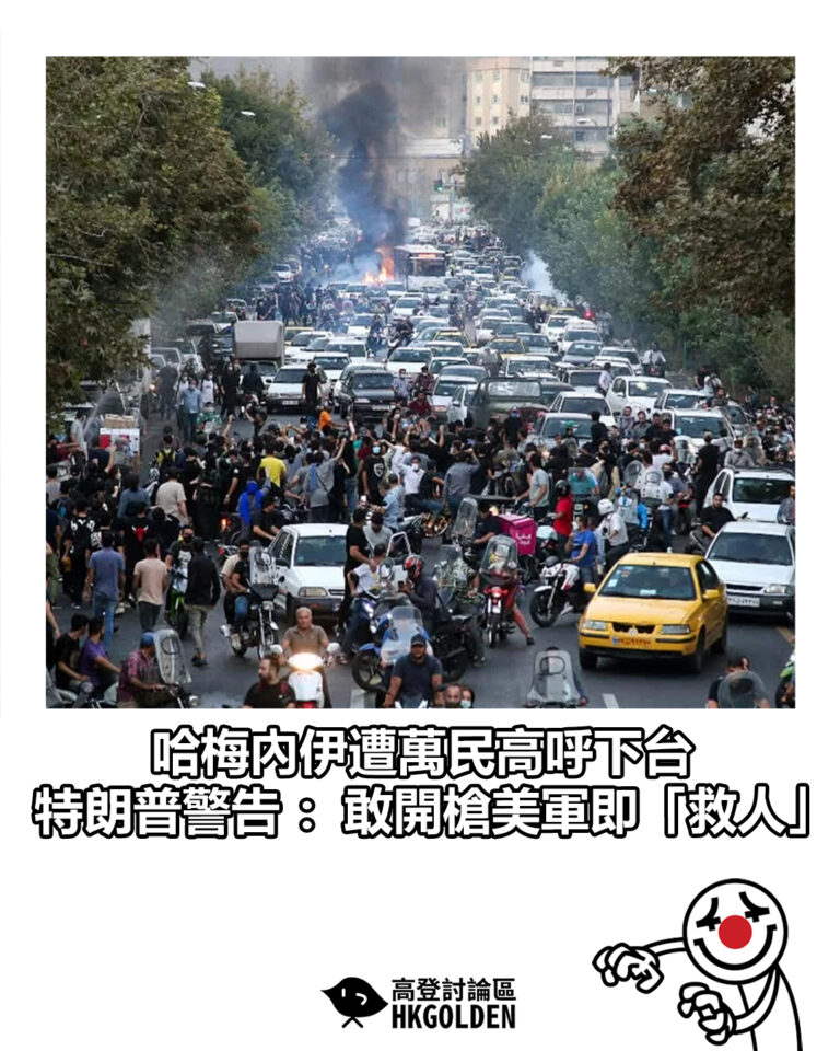 【哈梅內伊遭萬民高呼下台 特朗普警告：敢開槍美軍即「救人」】