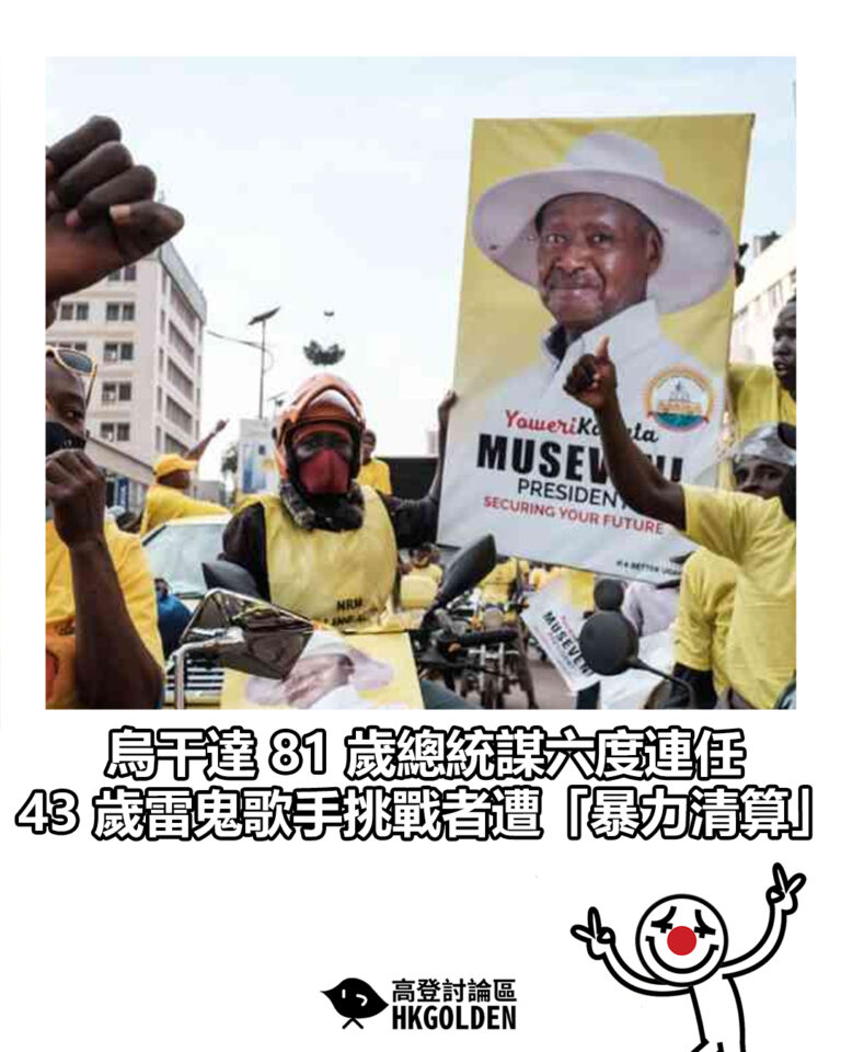 【烏干達 81 歲總統謀六度連任 43 歲雷鬼歌手挑戰者遭「暴力清算」】
