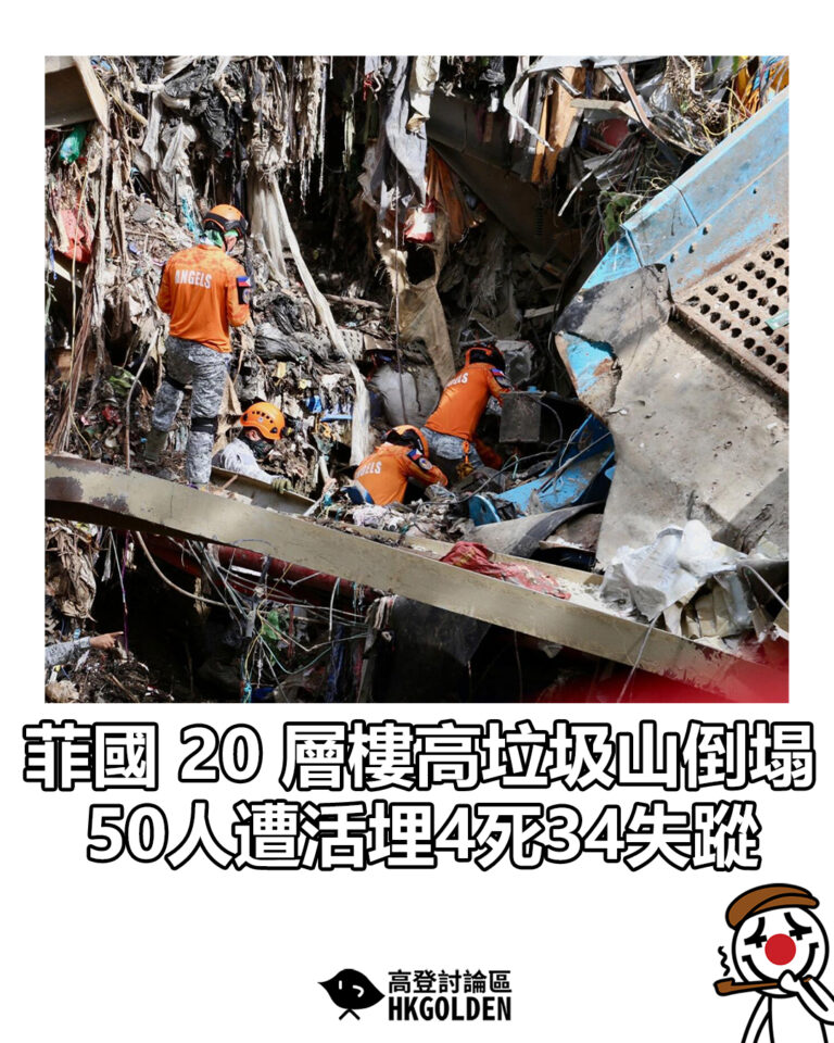 【菲律賓20 層樓高垃圾山倒塌 50人遭活埋4死34失蹤】