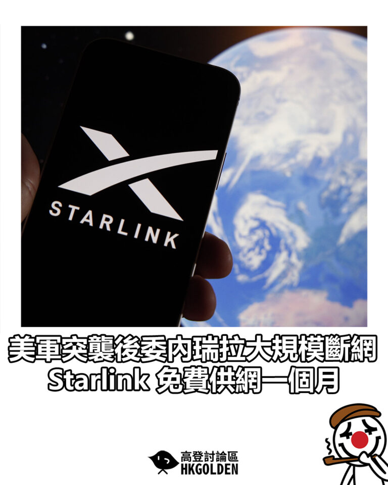 【美軍突襲後委內瑞拉大規模斷網 Starlink 免費供網一個月】
