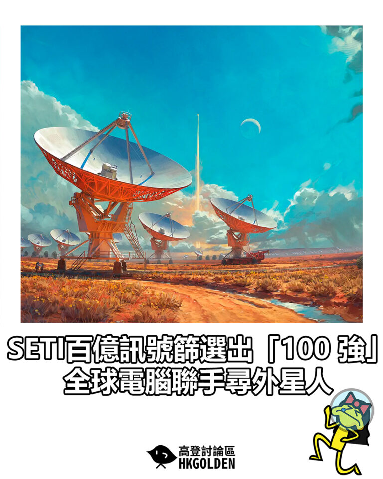 【SETI百億訊號篩選出「100 強」  全球電腦聯手尋外星人】